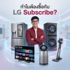LG Subscribe ดีจริงไหม? เราจะเปลี่ยนการซื้อเครื่องใช้ไฟฟ้าแบบใหม่ดีกว่าไหม LG Subscribe ดีจริงไหม? เราจะเปลี่ยนการซื้อเครื่องใช้ไฟฟ้าแบบใหม่ดีกว่าไหม