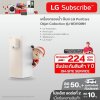 เครื่องกรองน้ำ สีเบจ LG PuriCare Objet Collection รุ่น WD110MN
