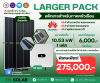 Package Solar ขนาด 10.53 kW / 1 PH