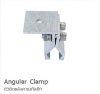 Angular Clamp ตัวยึดหลังคาเมทัลชีท