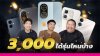 มัดรวม 9 มือถือ งบ 3,000 บาท (กลางปี-ปลายปี 2025) สเปคเดือด! คุ้มจัดปลัดบอก!