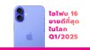 iPhone 16 ของ Apple คือมือถือที่ขายดีที่สุดใน Q1 ปี 2025 