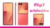 Samsung Galaxy Z Flip7 มีอะไรอัปเกรดใหม่บ้าง เทียบ Galaxy Z Flip6