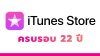 ครบรอบ 22 ปี การเปิดตัว iTunes Store ของ Apple 