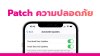 ไม่ได้อัปเดต iOS26 ไอโฟนจะยังปลอดภัยไหม ? มารู้จัก Patch ความปลอดภัยกัน