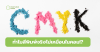 CMYK vs. RGB: ต่างกันยังไง? ทำไมสีพิมพ์ไม่เหมือนในคอม?
