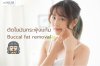 ตัดไขมันกระพุ้งแก้ม ตัดไขมันกระพุ้งแก้ม