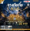 ทัวร์จีน ZHANGJIAJIE จางเจียเจี้ย เขาอวตาร ฟ่งหวง ฟูหรงเจิ้น ฉางซา