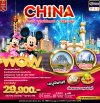 ทัวร์จีน CHINA เซี่ยงไฮ้ ดิสนีย์แลนด์ Free Day