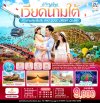 ทัวร์เวียดนามใต้ ฟูก๊วก...เกาะสวนสนุกในฝัน PHU QUOC DREAM ISLAND