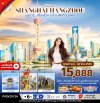 ทัวร์จีน China SHANGHAI HANGZOU ซุปตาร์…เซี่ยงไฮ้ หางโจว ฟีลดี ไม่มีพัก