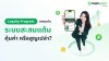 ลงทุนกับ ระบบสะสมแต้ม (Loyalty Program) คุ้มค่าหรือสูญเปล่า?