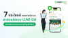 7 ประโยชน์ของระบบ สะสมแต้มบน LINE OA ที่ช่วยเพิ่มยอดขายและลูกค้าซื้อซ้ำ