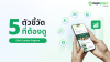 5 ตัวชี้วัด ที่ต้องดูเมื่อธุรกิจทำ Loyalty Program