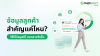 ข้อมูลลูกค้าสำคัญแค่ไหน? วิธีใช้ข้อมูลสมาชิกให้ยอดขายโตขึ้น