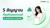 5 สัญญาณที่ ธุรกิจต้องมีระบบสมาชิก สะสมแต้มเพื่อรักษาลูกค้า