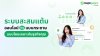 ระบบสะสมแต้มออนไลน์ VS บัตรสะสมแต้มแบบกระดาษ แบบไหนดี