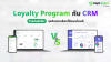 Loyalty Program vs CRM ต่างกันยังไง? ธุรกิจควรเลือกใช้แบบไหน Loyalty Program vs CRM ต่างกันยังไง? ธุรกิจควรเลือกใช้แบบไหน