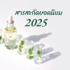 สารสะกัดยอดนิยม 2025