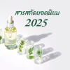 สารสะกัดยอดนิยม 2025 สารสะกัดยอดนิยม 2025