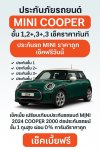 ประกันภัยรถยนต์ MINI COOPER ออนไลน์ – เช็คเบี้ยฟรี ผ่อน 0%