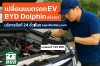 แบตเตอรี่ 12V BYD ช่างเปลี่ยนแบตเตอรี่รถไฟฟ้า BYD Dolphin เครือสหพัฒน์