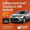 บริการแบตเตอรี่นอกสถานที่ Toyota C-HR Hybrid  เส้น9 กิโล เครือสหพัฒน์ หนองขาม
