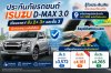 ประกัน ISUZU D-MAX 3.0 ชั้น 3+ ราคาเท่าไหร่? เทียบ 2+ 3+ ชั้น 3 ประกัน ISUZU D-MAX 3.0 ชั้น 3+ ราคาเท่าไหร่? เทียบ 2+ 3+ ชั้น 3