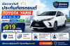 ประกัน Toyota Yaris ชั้น 1 2+ 3+ เช็คราคา ผ่อนรายเดือน 10งวด ประกัน Toyota Yaris ชั้น 1 2+ 3+ เช็คราคา ผ่อนรายเดือน 10งวด