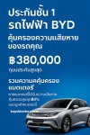 ประกันชั้น 1 รถไฟฟ้าBYD Dolphin ประหยัดเบี้ยได้สูงสุดถึง 30%