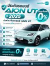 ประกันรถยนต์ AION UT ปี 2025 ประกันรถยนต์ AION UT ปี 2025