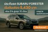 ประกันรถยนต์ซูบารุราคาถูก 3+ SUBARU FORESTER รู้ใจประกันภัปรับแต่งแผนออนไลน์