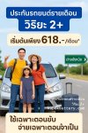 ประกันรถยนต์รายเดือน วิริยะ 2+ 618.-viriyah-2plus-short