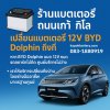 ร้านแบตเตอรี่ถนนเก้ากิโล ไร่กล้วย  บริการเปลี่ยนแบตเตอรี่ 12V BYD dolphin