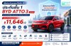 เช็คประกันรถยนต์ไฟฟ้า EV ประกันชั้น 1 BYD Atto3 2024