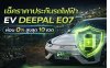 เช็คราคาประกันรถไฟฟ้า EV DEEPAL E07 