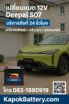 เปลี่ยนแบต 12v Deepal s07 เครือสหพัฒน์ ศรีราชา อ่าวอุดม หนองขาม เปลี่ยนแบต 12v Deepal s07 เครือสหพัฒน์ ศรีราชา อ่าวอุดม หนองขาม