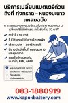 เปลี่ยนแบตเตอรี่รถยนต์ถึงบ้าน ทุ่งกราด–หนองมะนาว บริการฟรี
