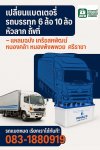 แบตลูกยาว Pinaco เครือสหพัฒน์ แหลมฉบัง ชำนาญงานรถใหญ่ รถหัวลาก รถ