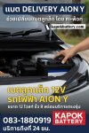 แบตลูกเล็ก12v รถไฟฟ้า AION Y ร้านแบตเตอรี่ศรีราชา หนองขามเครือสหพั