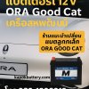 แบตเตอรี่ 12V ORA Good Cat เครือสหพัฒน์