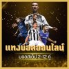 เว็บแทงบอลออนไลน์ UFABET เล่นกับตัวแทน @SA1668 (ฤดูกาล 2025-2026)