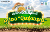 ประกาศรางวัลผู้โชคดี คูปอง &quot;ปุ๋ยรุ่งอรุณ&quot; วันที่ 14 กันยายน 2567