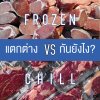 เนื้อแช่เย็นต่างกับเนื้อแช่แข็งอย่างไร เนื้อแช่เย็นต่างกับเนื้อแช่แข็งอย่างไร