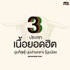 3 ประเภท เนื้อยอดฮิต นุ่มที่สุด นุ่มปานกลาง นุ่มน้อย