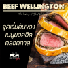 จุดเริ่มต้นของ Beef Wellington จุดเริ่มต้นของ Beef Wellington