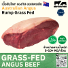 เนื้อสะโพก ออสเตรเลีย กลาสเฟด (TEYS) (Australia Grass Fed Rump)