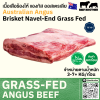 เนื้อเสือร้องไห้ ออสเตรเลีย กลาสเฟด (TEYS) (Australia Grass Fed Brisket Navel End)