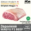 เนื้อสันนอก F1 (Japanese F1 Wagyu Striploin) サーロイン (Saaroin)