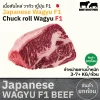 เนื้อสันไหล่ F1 (Japanese F1 Wagyu Chuck Roll) 肩ロース (Kata Roosu)